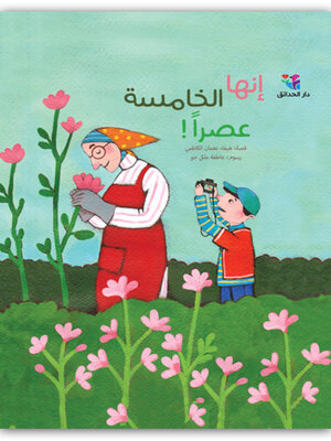 cover image of إنها الخامسة عصراً